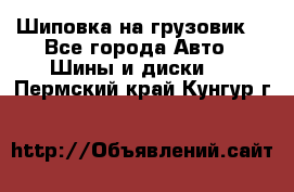 Шиповка на грузовик. - Все города Авто » Шины и диски   . Пермский край,Кунгур г.